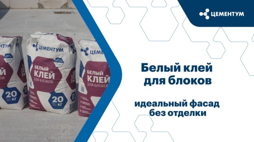 Белый клей для блоков