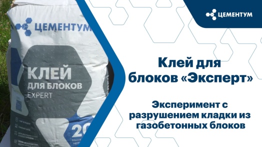 Клей для блоков Эксперт. Эксперимент «Ломаем стену»